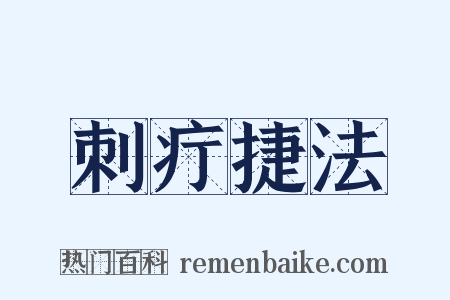 刺疔捷法是什么意思的图片